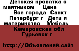 Детская кроватка с маятником  › Цена ­ 4 500 - Все города, Санкт-Петербург г. Дети и материнство » Мебель   . Кемеровская обл.,Гурьевск г.